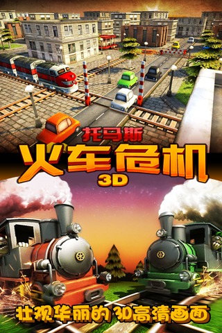 托马斯火车危机3D(手机版)截图_2