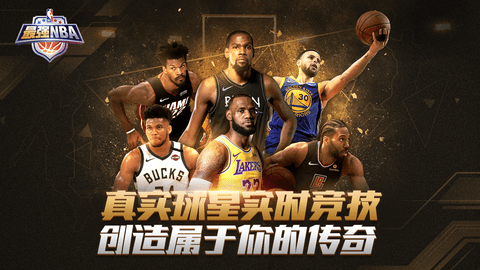 最强nba破解版 1.29.401 安卓版截图_1