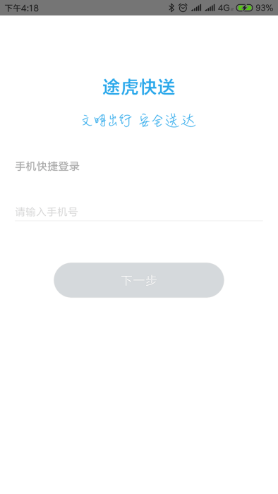 途虎快送截图_3