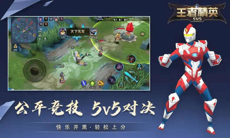 王者精英5V5无敌版 5.0 安卓版截图_1