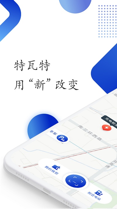 特瓦特充电app截图_1