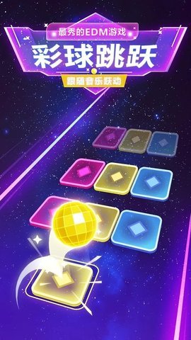 彩球跳跃跟随音乐跃动中文版 2.9.4 安卓版截图_1