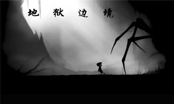 LIMBO（地狱边境中文版）截图_4