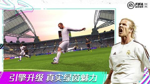 fifa足球世界体验服 18.9.07 安卓版截图_4