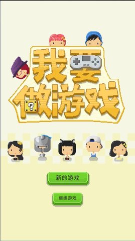 我要做游戏 1.0.23 安卓版截图_2