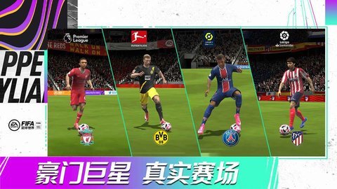 fifa足球世界体验服 18.9.07 安卓版截图_3