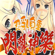 psv闪乱神乐忍乳负重去圣光 1.0.0 安卓版