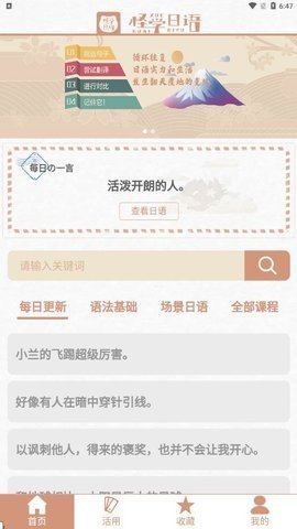 怪学日语app截图_2