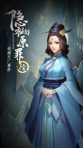 隐秘的原罪6声优版 1.0.0 安卓版截图_1