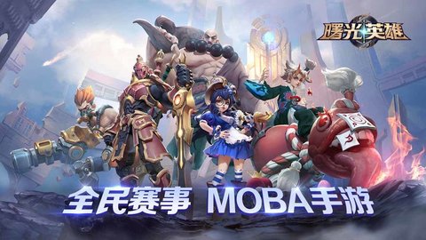 曙光英雄免登录版 1.0.132 安卓版截图_1