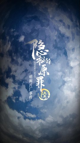 隐秘的原罪6声优版 1.0.0 安卓版截图_2