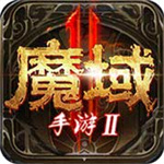 魔域手游2