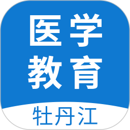 牡丹江医学教育app