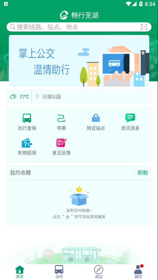 畅行芜湖app截图_4