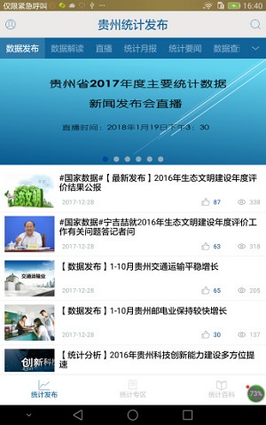 贵州统计发布最新版截图_4