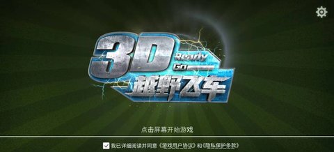 3D越野飞车 2.0.5 安卓版截图_2