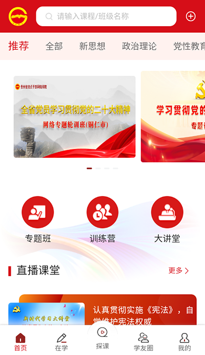 贵州党员干部网络学院app截图_1