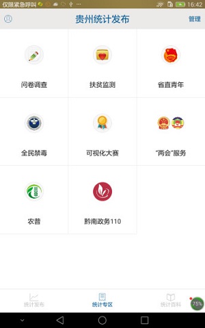 贵州统计发布最新版截图_3