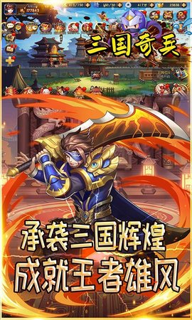 三国奇兵破解版 1.0.0 安卓版截图_1