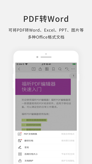 福昕PDF编辑器截图_2