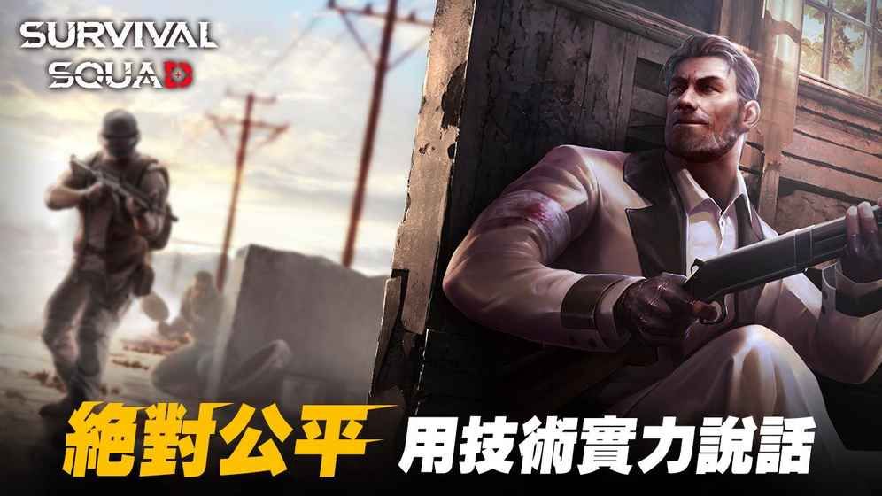 生存小队-survival squad.apk截图_1