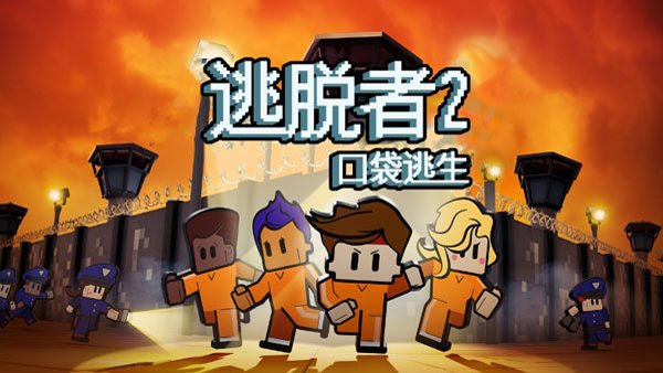 The Escapists 2(逃脱者2)截图_2