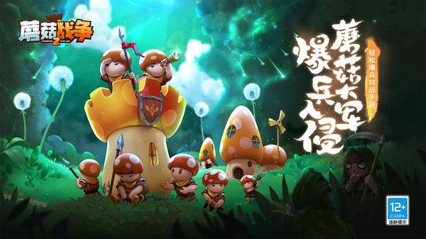 蘑菇战争2(安卓版)截图_1