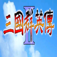 三国群英传2(存档修改器)