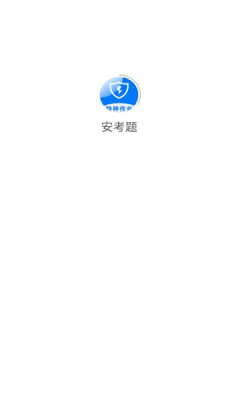 安考题截图_3