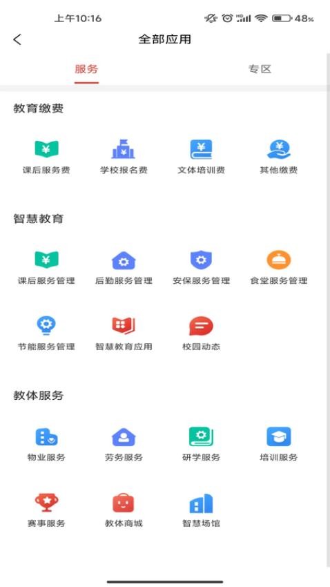 遵学惠通app截图_4