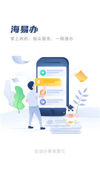 海易办app截图_1