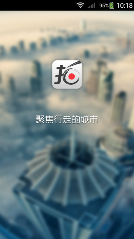 交通拍客app截图_1