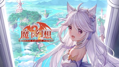 魔卡幻想官网 4.4.3.14467 安卓版截图_1