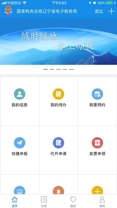 辽宁移动办税截图_3