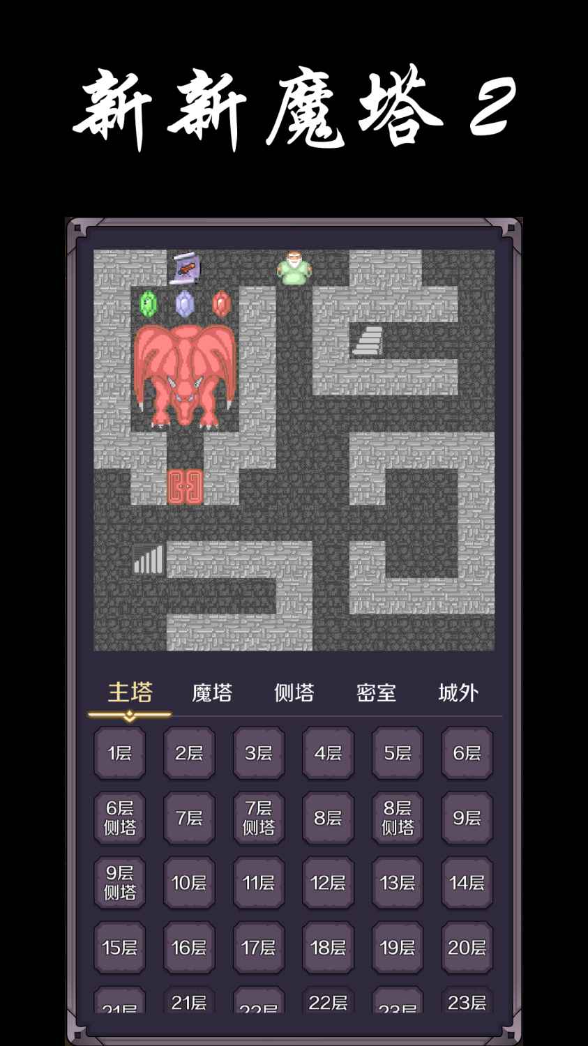 新新魔塔2（无敌版安卓）截图_3