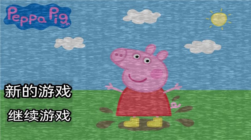 Five Night at Peppa Pig(小猪佩奇的午夜后宫)