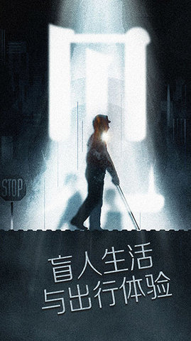 盲人模拟器 1.2.1 安卓版截图_4
