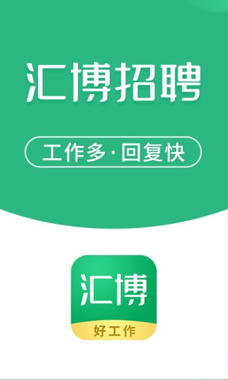 汇博招聘app截图_3