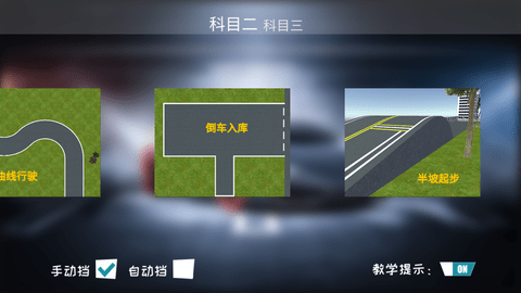 驾考练车3D 4.0 安卓版截图_2