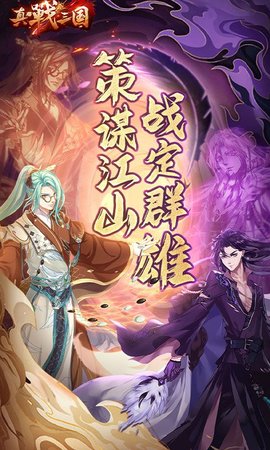 真战三国折扣版 1.0.2 安卓版截图_1