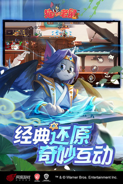 猫和老鼠手游版截图_2