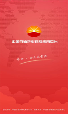 中国石油移动平台app截图_3