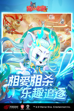 猫和老鼠手游版截图_3