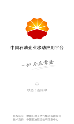 中国石油移动平台app截图_1