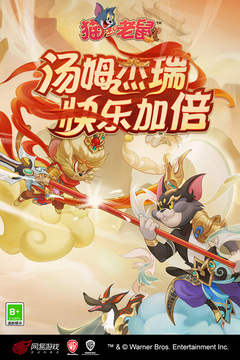 猫和老鼠手游版截图_1