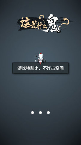 这是什么鬼 1.0 安卓版截图_1