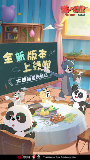 猫和老鼠手游版