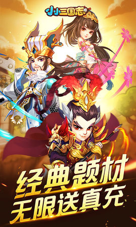 小小三国志无限真充版 1.0 安卓版截图_3