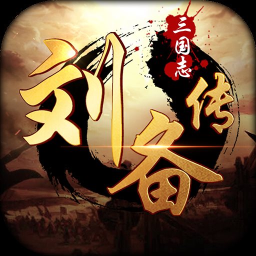 三国志刘备传(手机单机版)