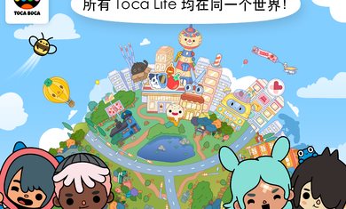 Toca World（托卡生活世界(全解锁版本)2023）截图_1